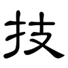 技: clerical script 技: clerical script