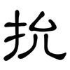抁: Kanzleischrift 抁: Kanzleischrift