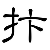 抃: Kanzleischrift