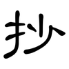 抄: Kanzleischrift 抄: Kanzleischrift