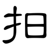 抇: Kanzleischrift