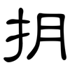 抈: Kanzleischrift