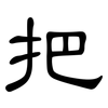 把: clerical script 把: clerical script