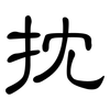 抌: Kanzleischrift