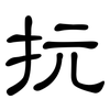 抏: Kanzleischrift