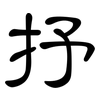 抒: Kanzleischrift