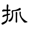 抓: clerical script 抓: clerical script