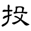 投: clerical script 投: clerical script