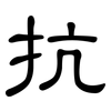 抗: Kanzleischrift 抗: Kanzleischrift