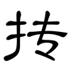 抟: Kanzleischrift