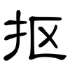 抠: Kanzleischrift