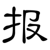 报: Kanzleischrift 报: Kanzleischrift