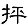 抨: Kanzleischrift