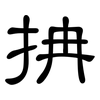 抩: Kanzleischrift 抩: Kanzleischrift