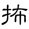 抪: Kanzleischrift
