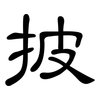披: Kanzleischrift