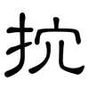 抭: Kanzleischrift