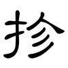 抮: Kanzleischrift