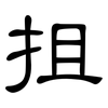 抯: Kanzleischrift
