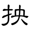 抰: Kanzleischrift