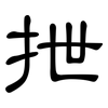 抴: Kanzleischrift