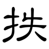 抶: Kanzleischrift
