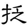 抸: Kanzleischrift