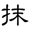抹: clerical script 抹: clerical script