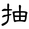 抽: clerical script 抽: clerical script