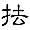 抾: Kanzleischrift