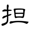 担: clerical script 担: clerical script