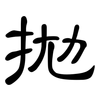 拋: Kanzleischrift