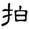 拍: clerical script 拍: clerical script