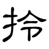 拎: Kanzleischrift