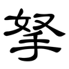 拏: Kanzleischrift
