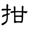 拑: Kanzleischrift