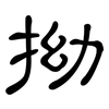 拗: Kanzleischrift