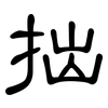 拙: Kanzleischrift 拙: Kanzleischrift