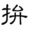 拚: Kanzleischrift 拚: Kanzleischrift