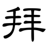 拜: clerical script 拜: clerical script