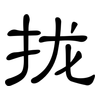 拢: Kanzleischrift