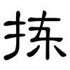 拣: Kanzleischrift