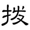 拨: Kanzleischrift