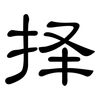 择: Kanzleischrift 择: Kanzleischrift