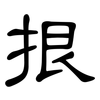 拫: Kanzleischrift