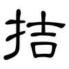 拮: Kanzleischrift