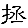 拯: Kanzleischrift