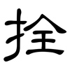 拴: Kanzleischrift