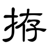 拵: Kanzleischrift