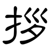 拶: Kanzleischrift